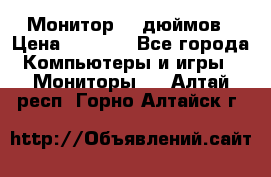 Монитор 17 дюймов › Цена ­ 1 100 - Все города Компьютеры и игры » Мониторы   . Алтай респ.,Горно-Алтайск г.